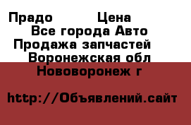 Прадо 90-95 › Цена ­ 5 000 - Все города Авто » Продажа запчастей   . Воронежская обл.,Нововоронеж г.